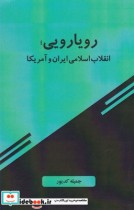 کتاب رویارویی انقلاب اسلامی ایران و آمریکا نشر امید ایرانیان | ایده بوک