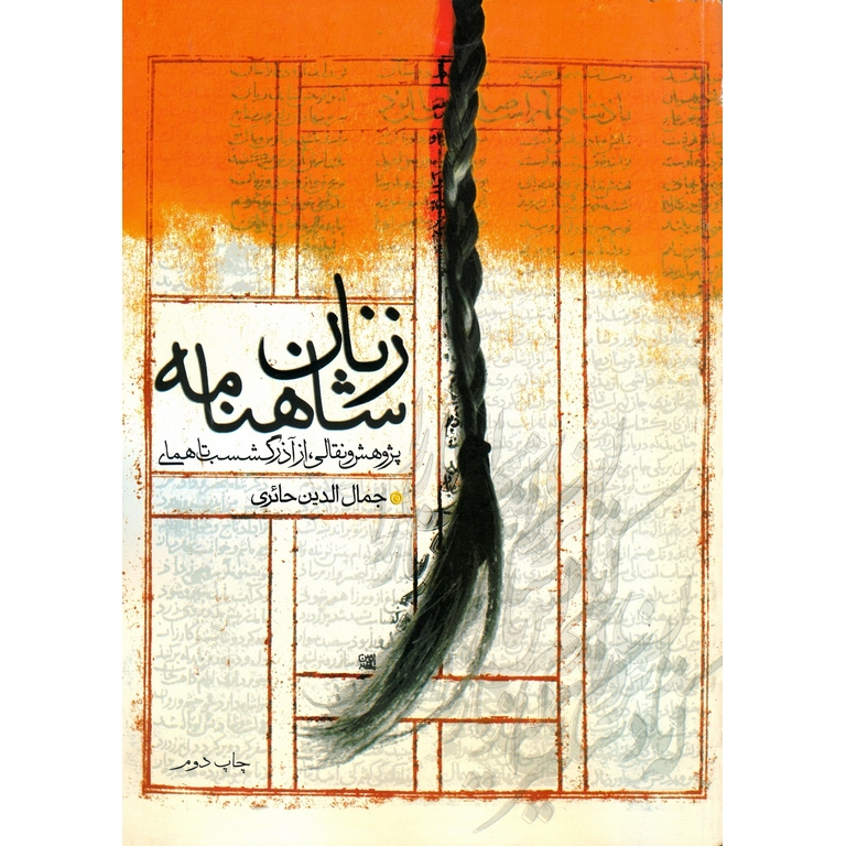 زنان شاهنامه