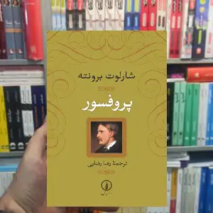 پروفسور شارلوت برونته نشر نی - بانک کتاب ماندگار-قیمت-خرید-کتاب-کمک-درسی-کنکور-دانشگاهی