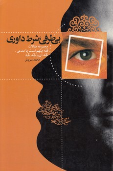 خرید کتاب بیطرفی، شرط داوری؛ مجموعه مقالات فقه متهم است یا مدعی، نقد آن و نقد نقد — کتابسرای طه