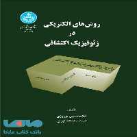 روش‌های الکتریکی در ژئوفیزیک اکتشافی نشر دانشگاه تهران