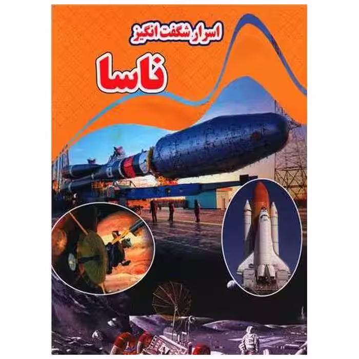 کتاب اسرار شگفت انگیز ناسا (رحلی) اثر کاوه کرباسی