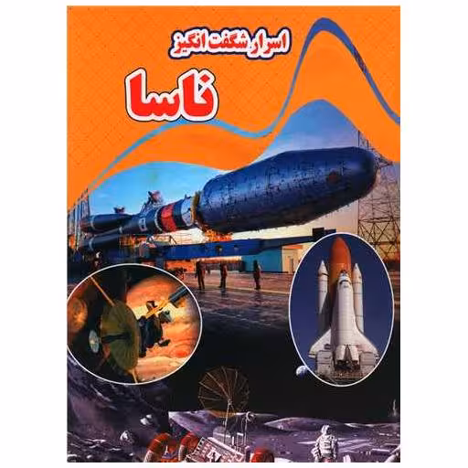 کتاب اسرار شگفت انگیز ناسا (رحلی) اثر کاوه کرباسی