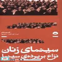 قیمت و خرید کتاب سینمای زنان نزاع بر پرده ی سینما بان | ایده بوک
