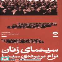 قیمت و خرید کتاب سینمای زنان نزاع بر پرده ی سینما بان | ایده بوک
