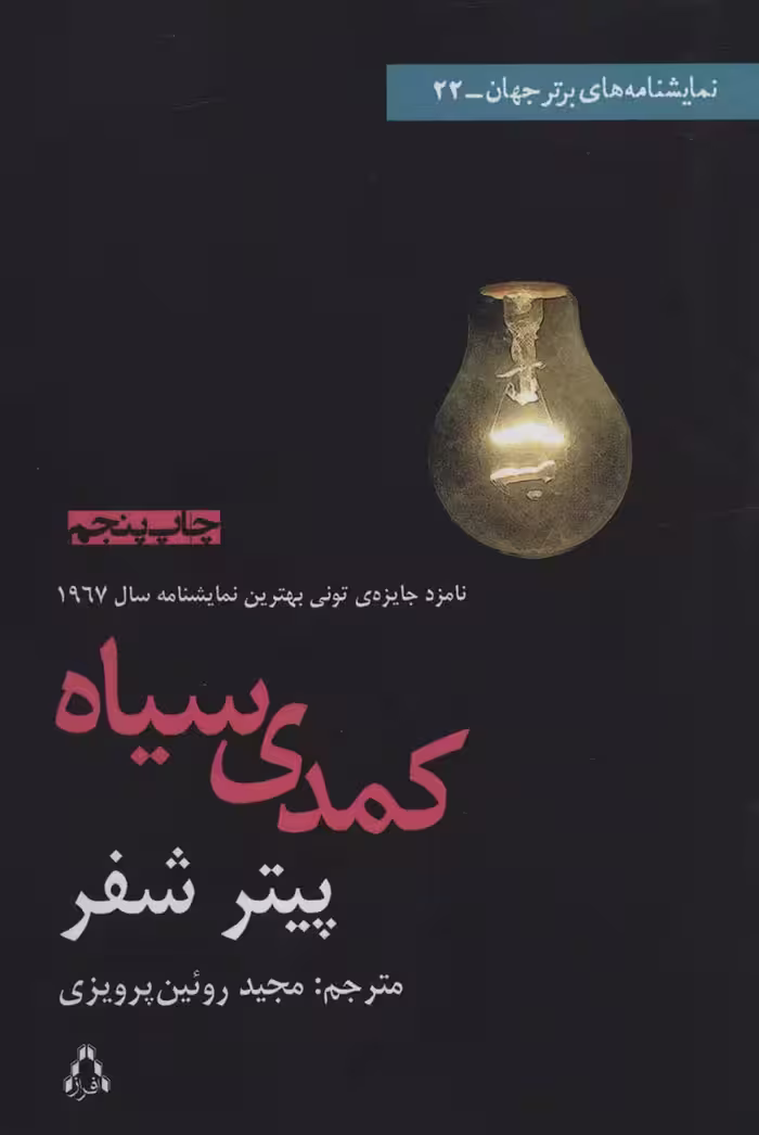 کمدی سیاه (نمایشنامه های برتر جهان 22) - ناشربوک | خرید آنلاین کتاب
