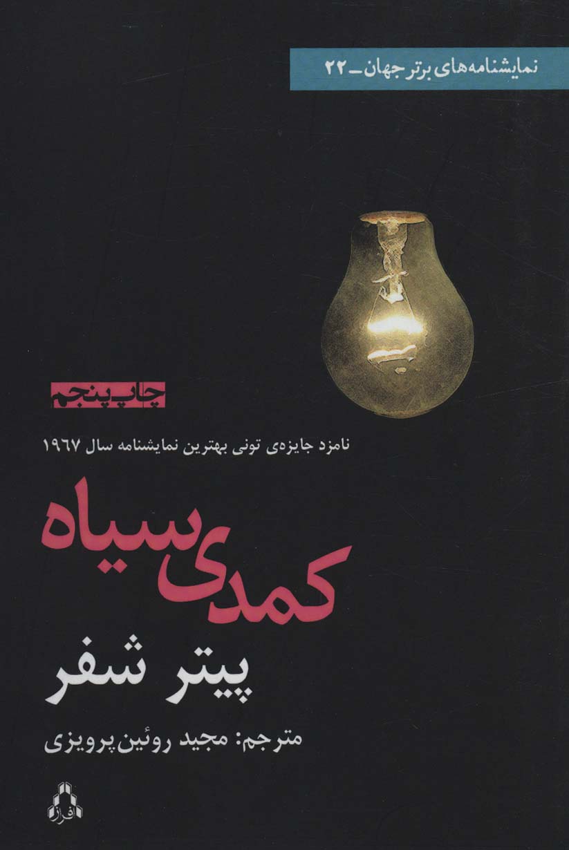 کمدی سیاه (نمایشنامه های برتر جهان 22) - ناشربوک | خرید آنلاین کتاب