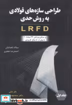کتاب طراحی سازه های فولادی به روش حدی LRFD