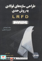 کتاب طراحی سازه های فولادی به روش حدی LRFD