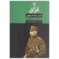 کتاب قزاق اثر محمود پورشالچی انتشارات مروارید