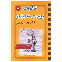 کتاب خاطرات بچه ی ماجراجو (7)(روز پر دردسر) اثر جف کینی