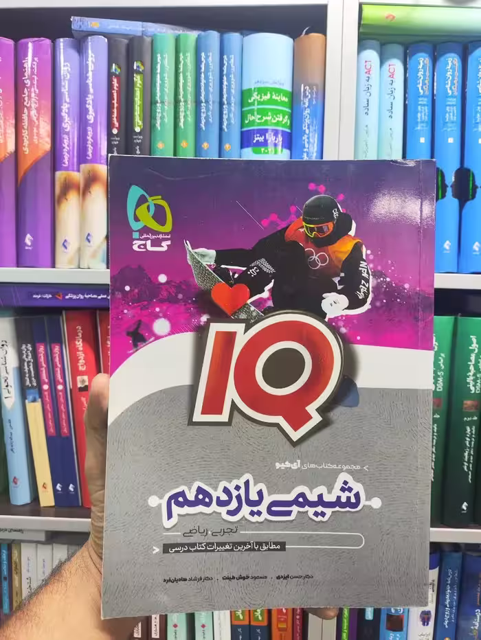 IQ شیمی یازدهم چاپ 1402 گاج - بانک کتاب ماندگار-قیمت-خرید-کتاب-کمک-درسی-کنکور-دانشگاهی