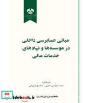 کتاب مبانی حسابرسی داخلی در موسسه ها و نهادهای خدمات مالی | ایده بوک