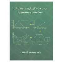 کتاب مدیریت نگهداری و تعمیرات مدل سازی و بهینه سازی اثر حمیدرضا گل مکانی نشر دانشگاهی فرهمند
