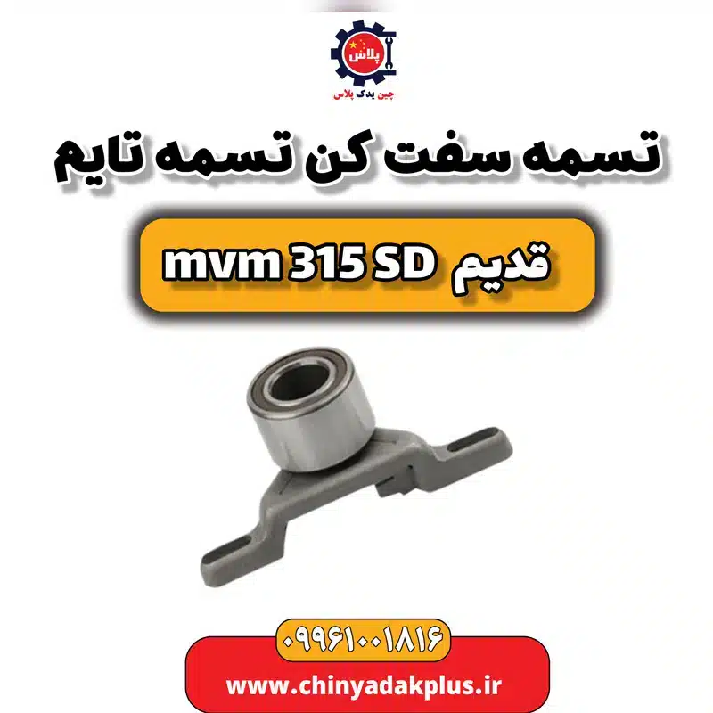 تسمه سفت کن تسمه تایم ام وی ام 315 صندوقدار قدیم