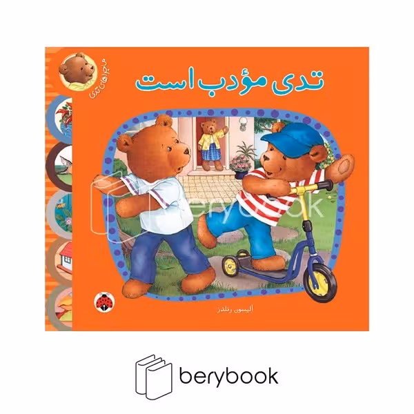 کتاب ماجرا های تدی / تدی مودب است / گالینگور / شهر قلم