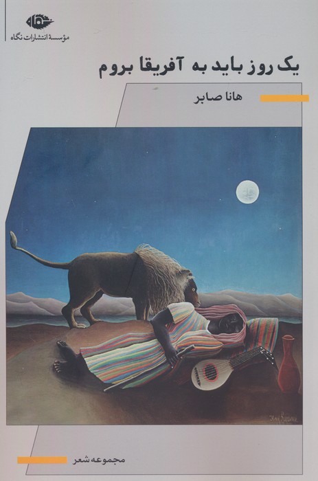 یک روز باید به آفریقا بروم - ناشربوک | خرید آنلاین کتاب