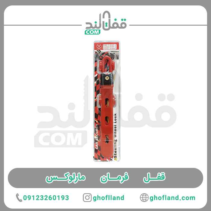 قفل فرمان دومیله مارلوکس ایرانی - فروشگاه اینترنتی قفل لند