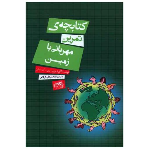 کتابچه تمرین مهربانی با زمین اثر پی یر ربی