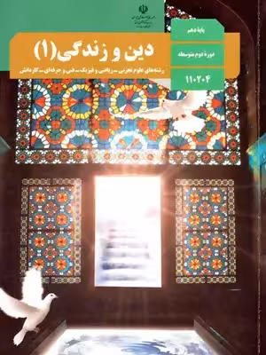 دانلود آزمون های مجموعه ای مفهومی کتاب دین و زندگی (1) درس 1 تا 7 رشته انسانی با پاسخنامه