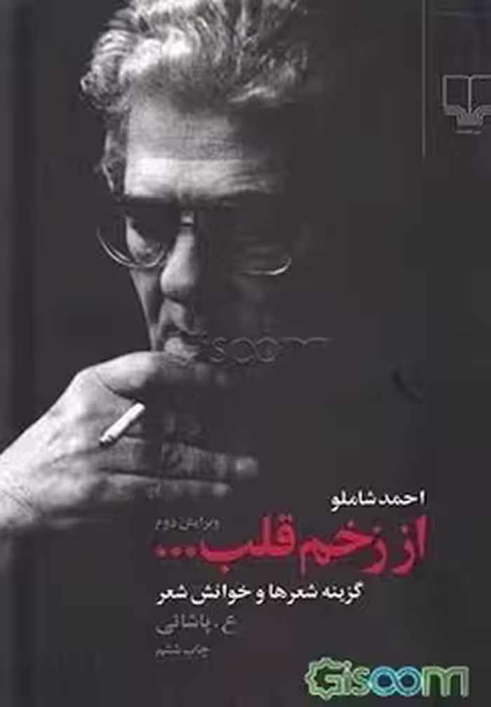 از زخم قلب: خوانش و گزینه شعرهای شاملو | مرکز فرهنگی آبی
