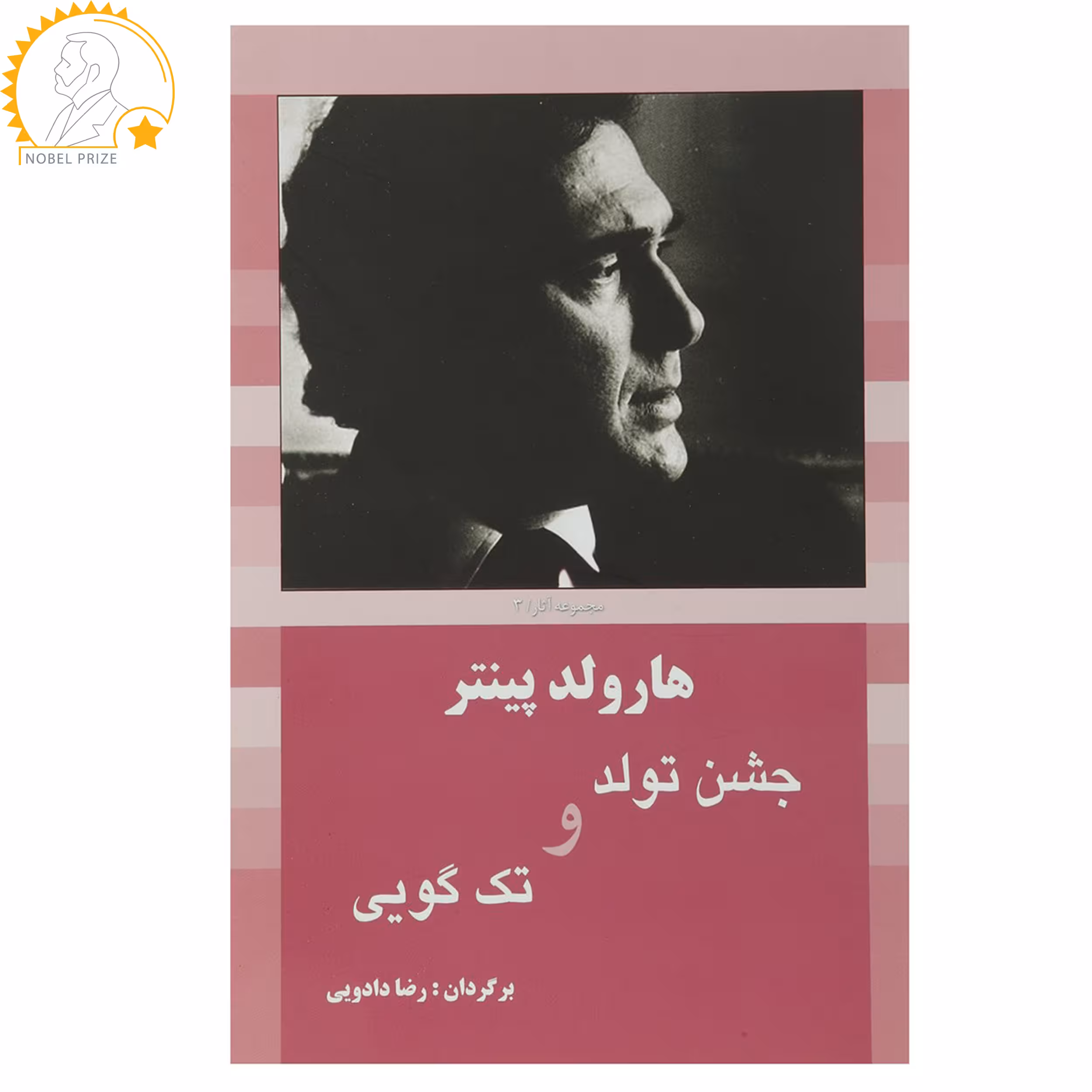 کتاب جشن ‌تولد و تک ‌گویی اثر هارولد پینتر