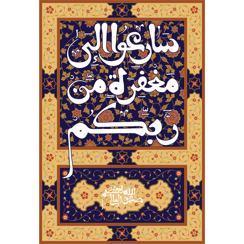 تابلو شاسی مدل سارعوا الی مغفره من ربکم T3636 | دنیای قاب