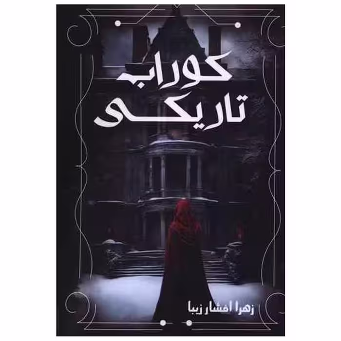 کتاب کوراب تاریکی اثر زهرا افشارزیبا