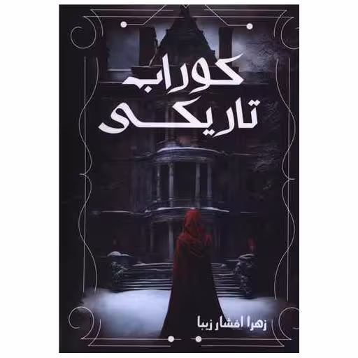کتاب کوراب تاریکی اثر زهرا افشارزیبا
