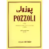 کتاب پوزولی 1151 سلفژ گفتاری و آوازی اثر اتوره پوزولی نشر سرود جلد 1