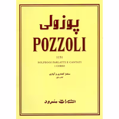 کتاب پوزولی 1151 سلفژ گفتاری و آوازی اثر اتوره پوزولی نشر سرود جلد 1