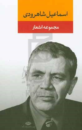 کتاب مجموعه اشعار اسماعیل شاهرودی