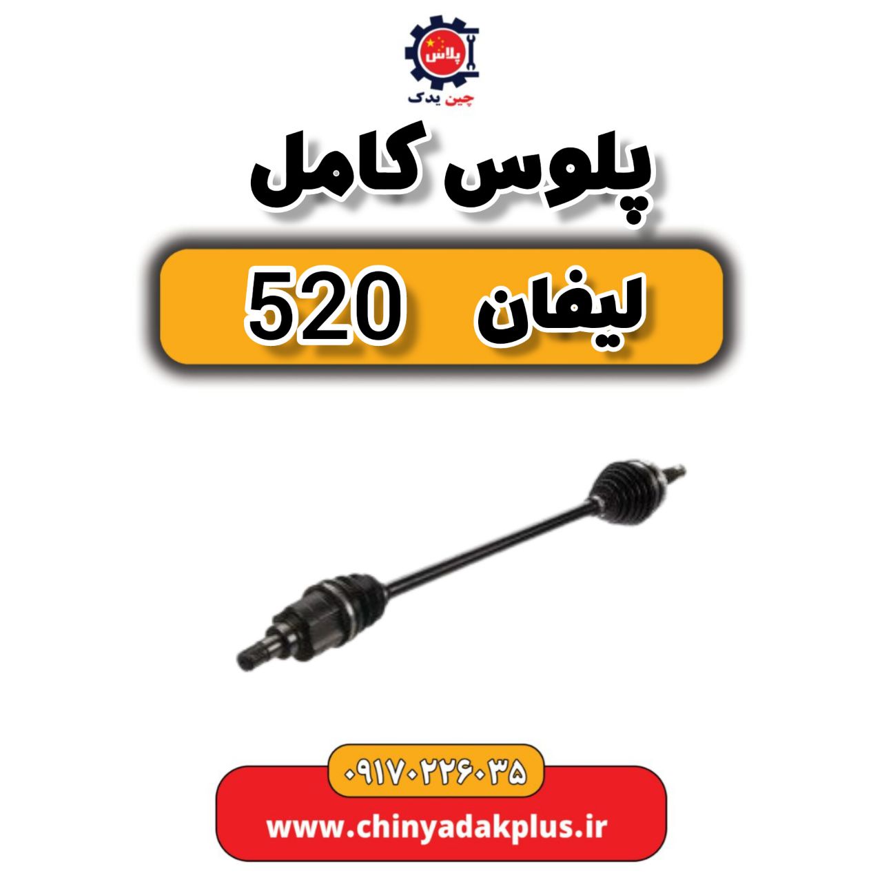 پلوس کامل لیفان 520
