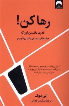 رها کن!: قدرت دانستن این که چه زمانی باید بی خیال شویم | مرکز فرهنگی آبی