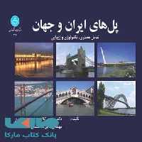 پل های ایران و جهان نشر دانشگاه تهران