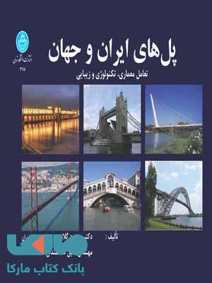 پل های ایران و جهان نشر دانشگاه تهران