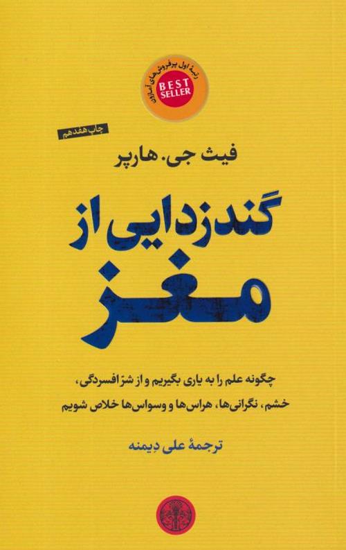 گندزدایی از مغز
