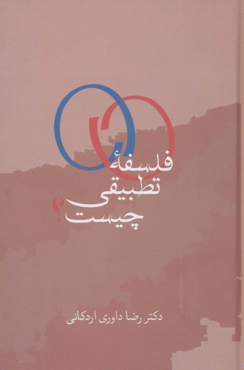 فلسفه تطبیقی چیست؟ - ناشربوک | خرید آنلاین کتاب
