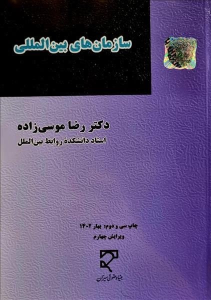 سازمان های بین المللی - کتاب‌فروشی کوچه کتاب