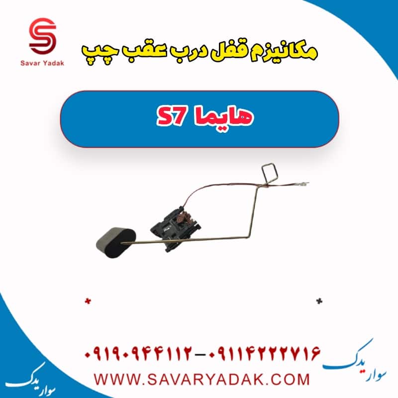 مکانیزم قفل درب عقب چپ هایما S7