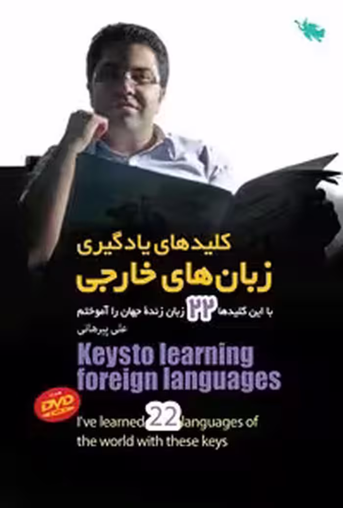 خرید و دانلود نسخه کامل کتاب کلیدهای یادگیری زبان‌های خارجی اثر علی پیرهانی
