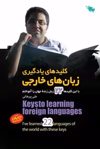 خرید و دانلود نسخه کامل کتاب کلیدهای یادگیری زبان‌های خارجی اثر علی پیرهانی
