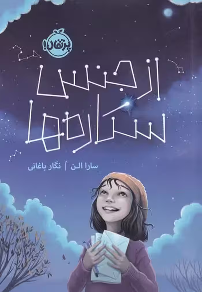 از جنس ستاره ها - کتاب‌فروشی کوچه کتاب