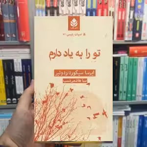 تو را به یاد دارم ایرسا سگورداردوتیر قطره - بانک کتاب ماندگار-قیمت-خرید-کتاب-کمک-درسی-کنکور-دانشگاهی