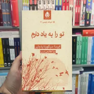 تو را به یاد دارم ایرسا سگورداردوتیر قطره - بانک کتاب ماندگار-قیمت-خرید-کتاب-کمک-درسی-کنکور-دانشگاهی