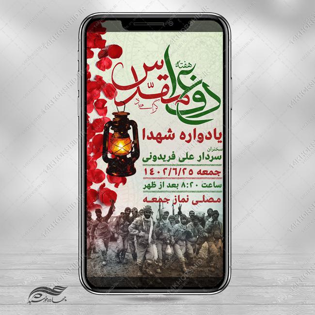 فایل استوری لایه باز هفته دفاع مقدس