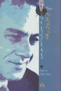 از کاروان رفته (در ترازوی نقد13) - ناشربوک | خرید آنلاین کتاب