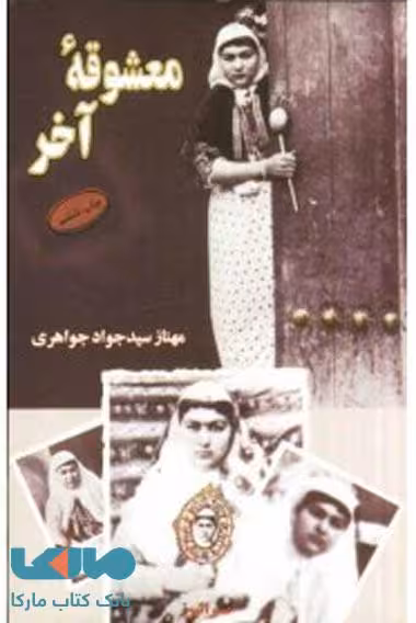 معشوقه آخر نشر البرز