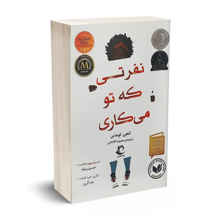 کتاب نفرتی که تو می کاری اثر انجی توماس انتشارات راه معاصر