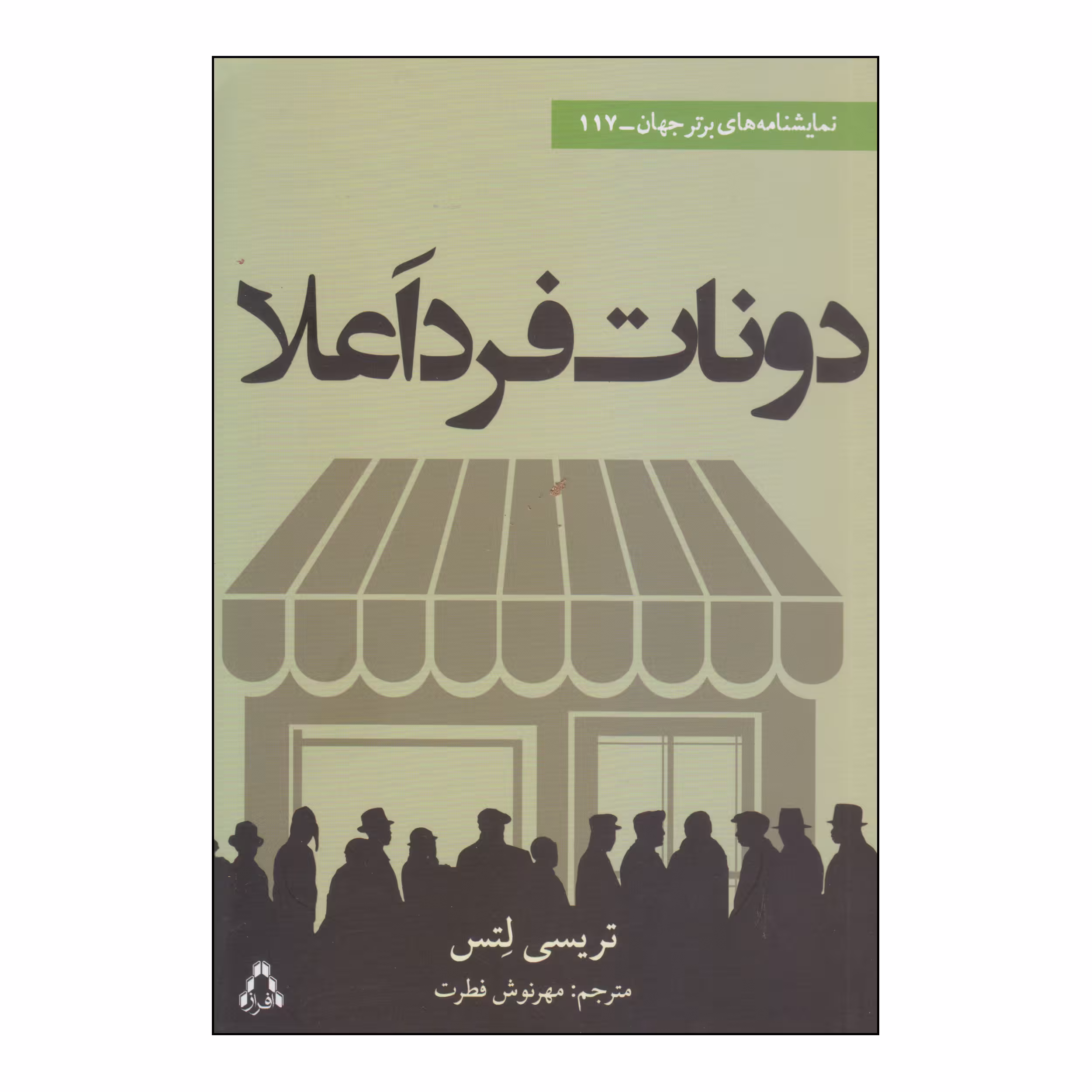 کتاب دونات فرد اعلا اثر تریسی لتس انتشارات افراز